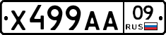 Х499АА09 - 