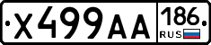 Х499АА186 - 