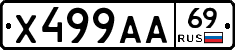 Х499АА69 - 