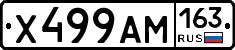 Х499АМ163 - 