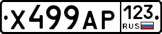 Х499АР123 - 
