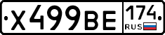Х499ВЕ174 - 