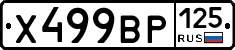 Х499ВР125 - 