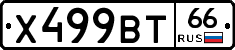 Х499ВТ66 - 
