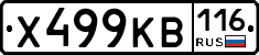 Х499КВ116 - 