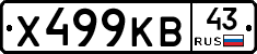Х499КВ43 - 