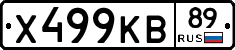 Х499КВ89 - 