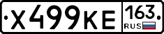 Х499КЕ163 - 