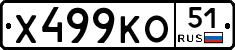 Х499КО51 - 