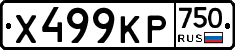 Х499КР750 - 