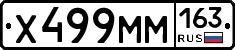 Х499ММ163 - 