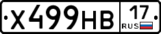 Х499НВ17 - 