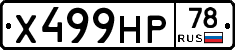 Х499НР78 - 