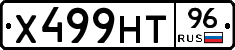 Х499НТ96 - 