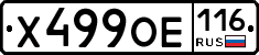Х499ОЕ116 - 