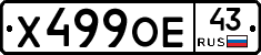 Х499ОЕ43 - 