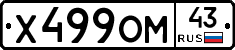 Х499ОМ43 - 