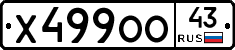 Х499ОО43 - 