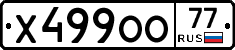 Х499ОО77 - 