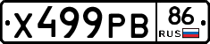 Х499РВ86 - 