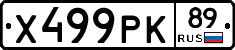 Х499РК89 - 