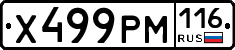 Х499РМ116 - 