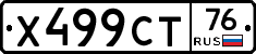Х499СТ76 - 