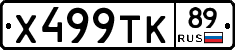 Х499ТК89 - 
