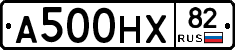 А500НХ82 - 