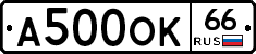А500ОК66 - 