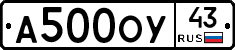А500ОУ43 - 