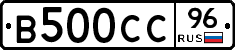 В500СС96 - 