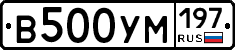 В500УМ197 - 