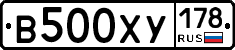 В500ХУ178 - 