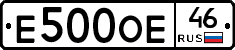 Е500ОЕ46 - 