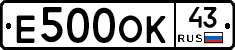 Е500ОК43 - 