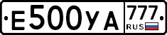 Е500УА777 - 