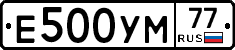 Е500УМ77 - 
