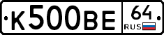 К500ВЕ64 - 