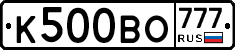 К500ВО777 - 