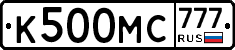 К500МС777 - 