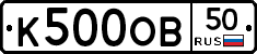 К500ОВ50 - 