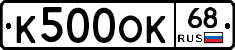 К500ОК68 - 