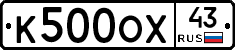 К500ОХ43 - 