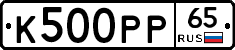 К500РР65 - 