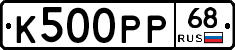 К500РР68 - 