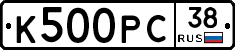 К500РС38 - 