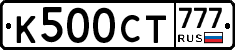 К500СТ777 - 
