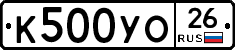 К500УО26 - 
