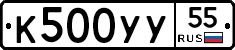 К500УУ55 - 